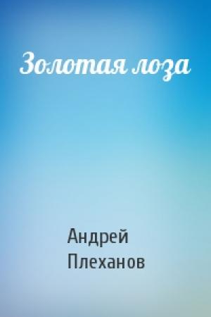 Обложка книги «Золотая лоза» — Андрей Плеханов