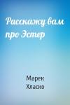 Марек Хласко - Расскажу вам про Эстер