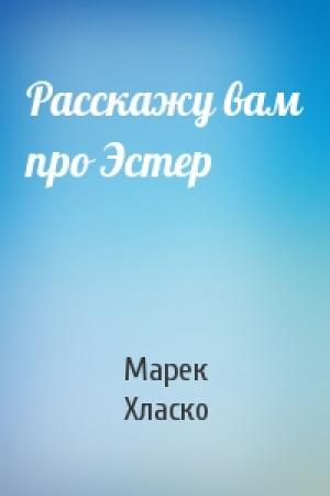 Обложка книги «Расскажу вам про Эстер» — Марек Хласко