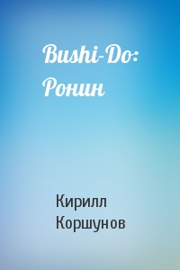 Bushi-Do: Ронин