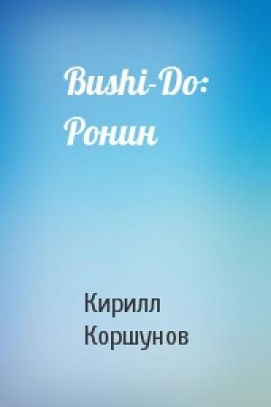 Обложка книги «Bushi-Do: Ронин» — Кирилл Коршунов