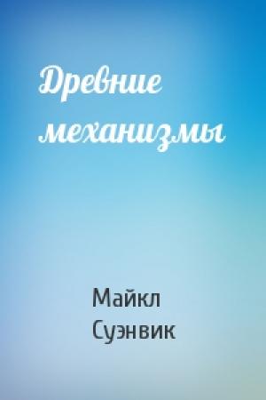 Обложка книги «Древние механизмы» — Майкл Суэнвик