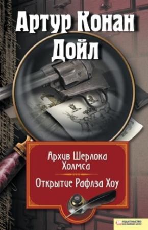 Обложка книги «Архив Шерлока Холмса. Открытие Рафлза Хоу» — Артур Дойл