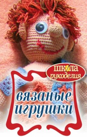 Обложка книги «Вязаные игрушки» — Елена Каминская