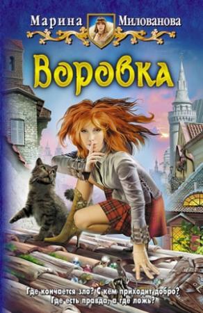 Обложка книги «Воровка» — Марина Милованова