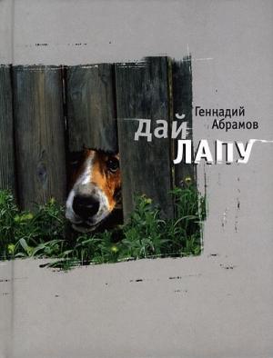 Обложка книги «Дай лапу» — Геннадий Абрамов
