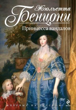Обложка книги «Принцесса вандалов» — Жюльетта Бенцони