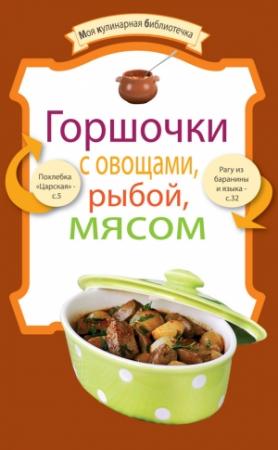 Обложка книги «Горшочки с овощами, рыбой, мясом» — Сборник рецептов