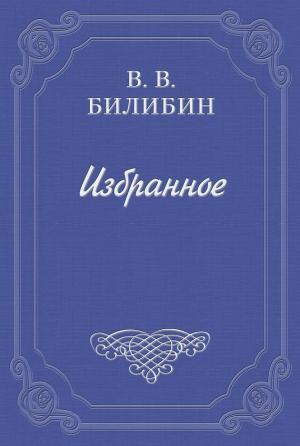 Обложка книги «А. Чехов. «В сумерках»» — Виктор Билибин