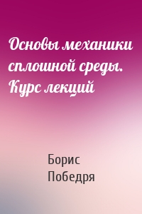 Основы механики сплошной среды. Курс лекций