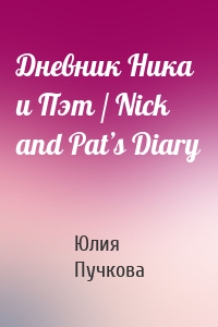 Дневник Ника и Пэт / Nick and Pat’s Diary