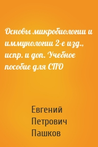 Основы микробиологии и иммунологии 2-е изд., испр. и доп. Учебное пособие для СПО