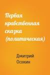Дмитрий Осокин - Первая нравственная сказка (политическая)