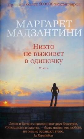 Обложка книги «Никто не выживет в одиночку» — Маргарет Мадзантини