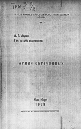 Обложка книги «Армия обреченных» — Андрей Алдан