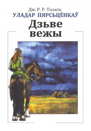 Обложка книги «Уладар Пярсьцёнкаў: Дзьве вежы» — Джон Толкін