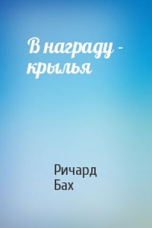 Обложка книги «В награду - крылья» — Ричард Бах