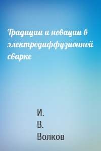 Традиции и новации в электродиффузионной сварке