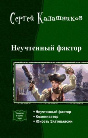 Обложка книги «Неучтенный фактор (трилогия)» — Сергей Александрович Калашников