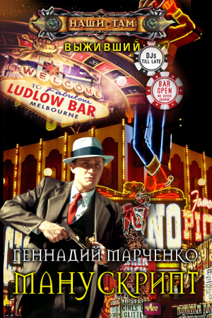 Обложка книги «Манускрипт» — Геннадий Марченко