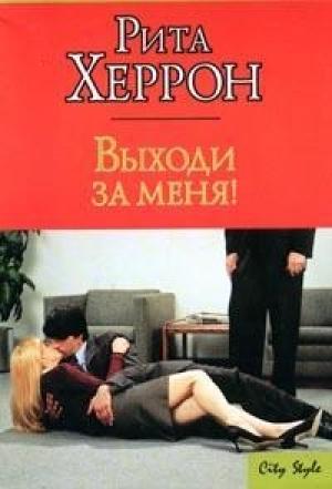 Обложка книги «Выходи за меня!» — Рита Херрон