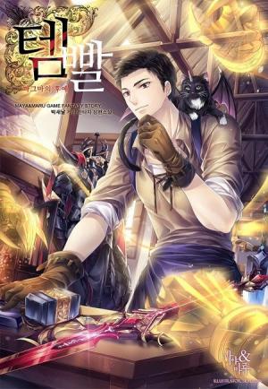 Обложка книги «Во всеоружии (Overgeared) Книга 7» — Park Saenal