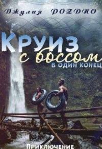 Круиз с боссом