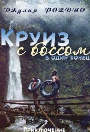 Обложка книги «Круиз с боссом» — Джулия Поздно
