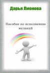 Дарья Лионова - Пособие по исполнению желаний