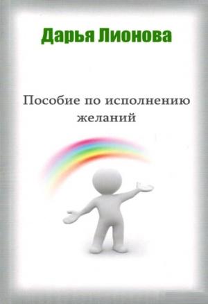Обложка книги «Пособие по исполнению желаний» — Дарья Лионова
