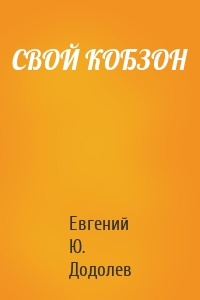 СВОЙ КОБЗОН