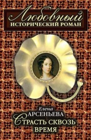 Обложка книги «Страсть сквозь время» — Елена Арсеньева