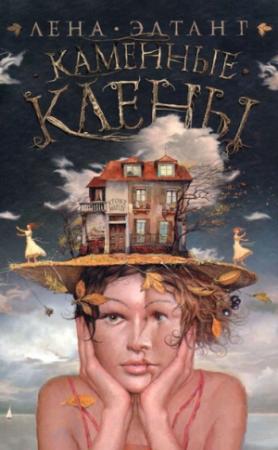 Обложка книги «Каменные клены» — Лена Элтанг