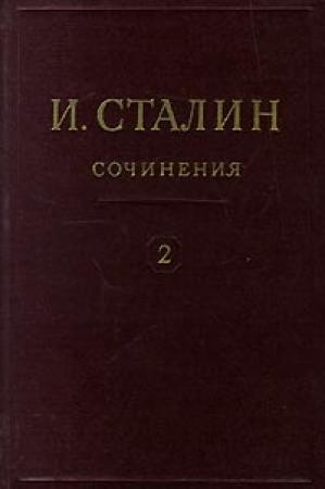 Обложка книги «Том 2» — Иосиф Сталин