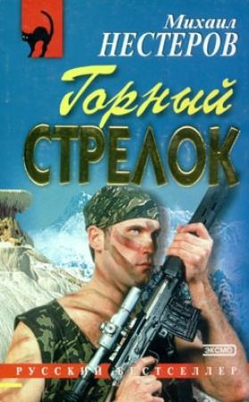 Обложка книги «Горный стрелок» — Михаил Нестеров