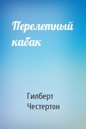 Обложка книги «Перелетный кабак» — Гилберт Честертон