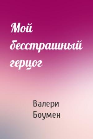 Обложка книги «Мой бесстрашный герцог» — Валери Боумен