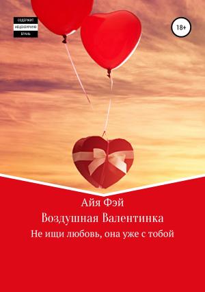Обложка книги «Воздушная Валентинка» — Айя Фэй