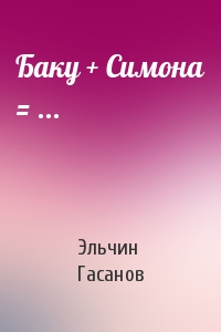Эльчин Гасанов - Баку + Симона = ...