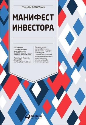 Обложка книги «Манифест инвестора: Готовимся к потрясениям, процветанию и всему остальному» — Уильям Бернстайн