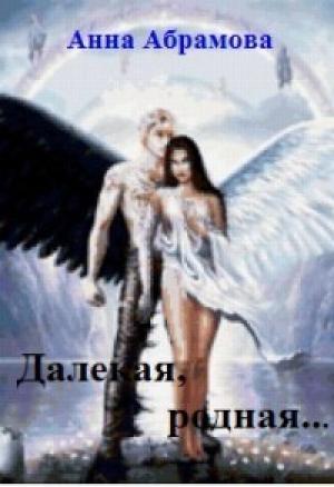 Обложка книги «Далекая, родная...» — Анна Абрамова
