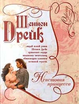 Обложка книги «Неистовая принцесса» — Шеннон Дрейк
