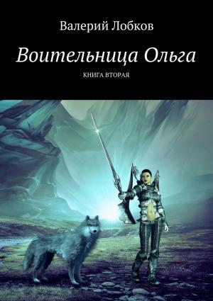 Обложка книги «Воительница Ольга. Книга вторая» — Валерий Лобков