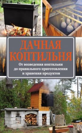 Обложка книги «Дачная коптильня» — Антон Козлов