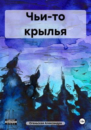 Обложка книги «Чьи-то крылья» — Александра Огеньская
