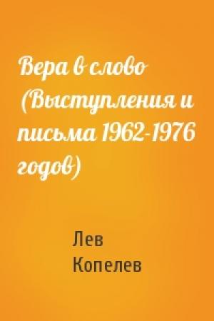 Обложка книги «Вера в слово (Выступления и письма 1962-1976 годов)» — Лев Копелев