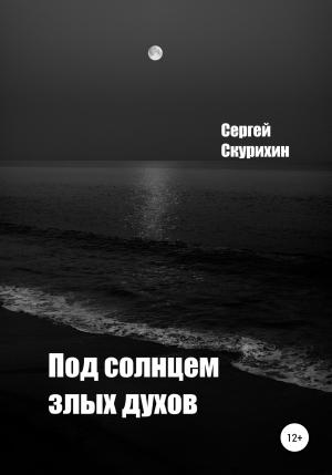 Обложка книги «Под солнцем злых духов» — Сергей Скурихин