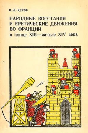 Обложка книги «Народные восстания и еретические движения во Франции в конце XIII — начале XIV в.» — Всеволод Керов