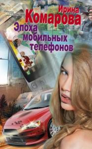 Ирина Комарова - Эпоха мобильных телефонов
