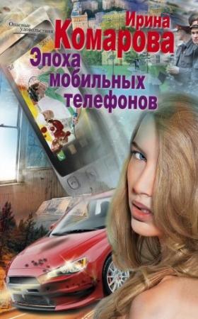 Обложка книги «Эпоха мобильных телефонов» — Ирина Комарова